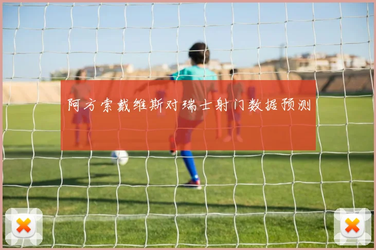 阿方索戴维斯对瑞士射门数据预测