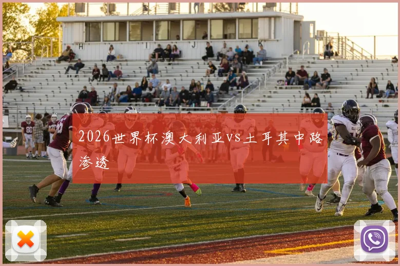 2026世界杯澳大利亚vs土耳其中路渗透