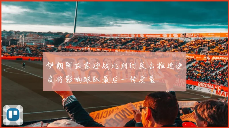 伊朗阿兹蒙迎战比利时反击推进速度将影响球队最后一传质量