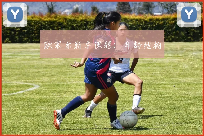 欧塞尔新季课题：年龄结构