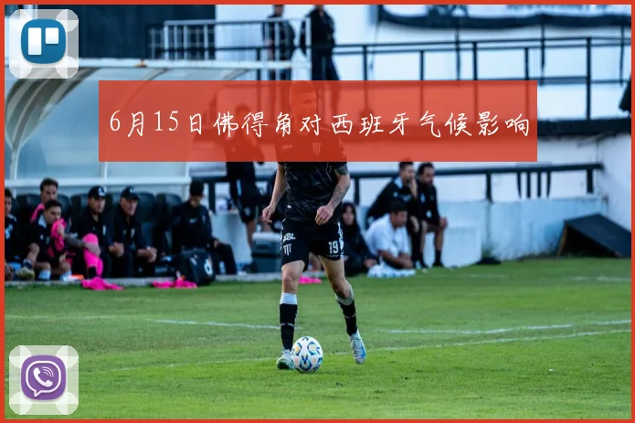 6月15日佛得角对西班牙气候影响