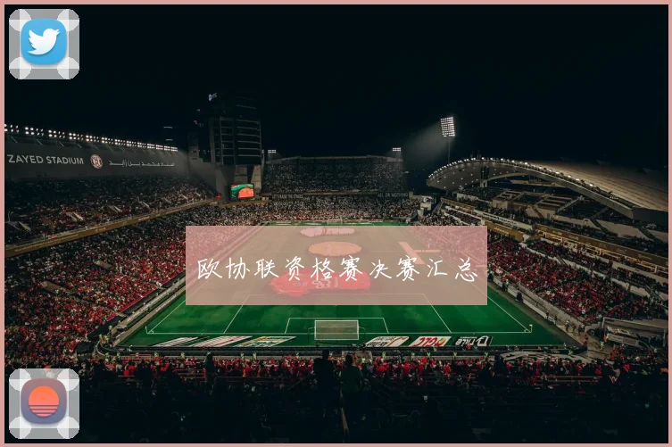 欧协联资格赛决赛汇总