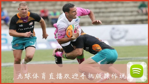 九球体育直播欢迎手机版操作说明