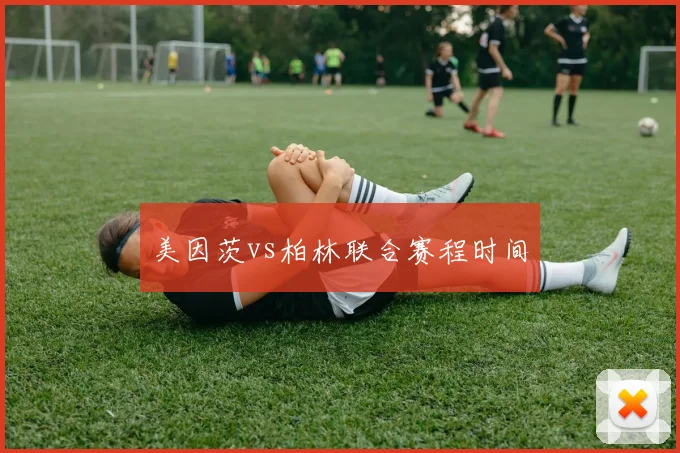 美因茨vs柏林联合赛程时间