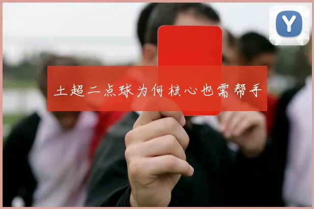 土超二点球为何核心也需帮手